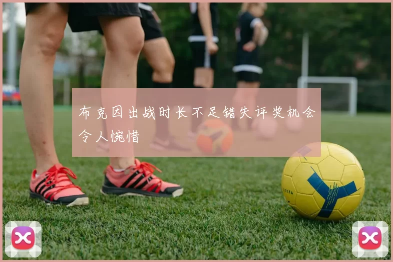 布克因出战时长不足错失评奖机会令人惋惜