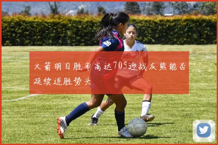 火箭明日胜率高达705迎战灰熊能否延续连胜势头