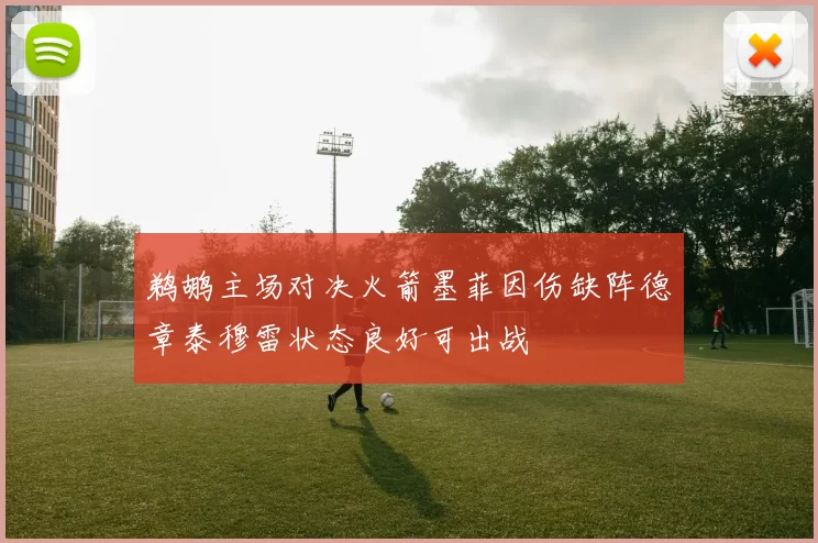 鹈鹕主场对决火箭墨菲因伤缺阵德章泰穆雷状态良好可出战