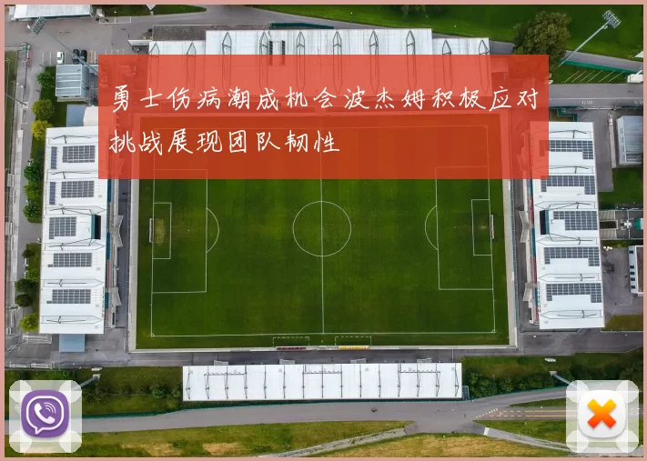 勇士伤病潮成机会波杰姆积极应对挑战展现团队韧性