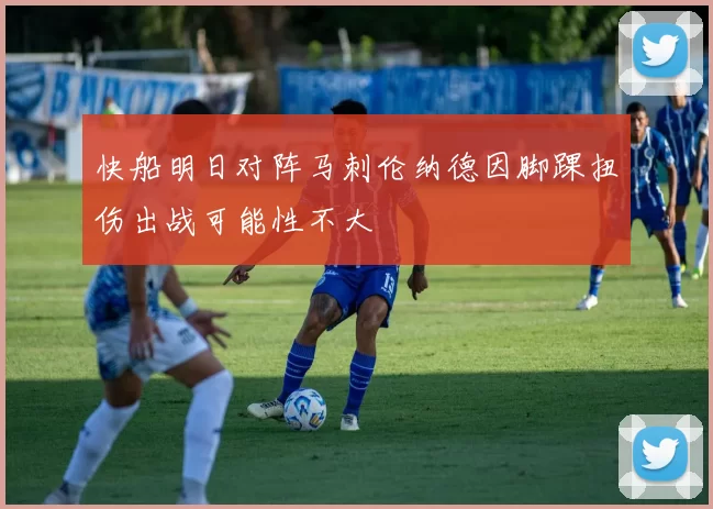 快船明日对阵马刺伦纳德因脚踝扭伤出战可能性不大