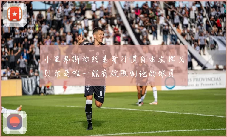 小里弗斯称约基奇习惯自由发挥戈贝尔是唯一能有效限制他的球员